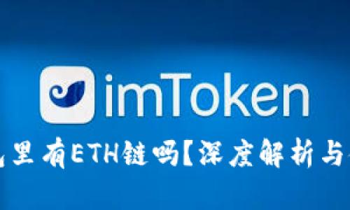 小狐钱包里有ETH链吗？深度解析与使用指南