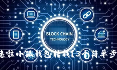 怎么快速往小狐钱包转钱？3个简单步骤教你！