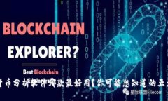 加密货币分析软件哪款最