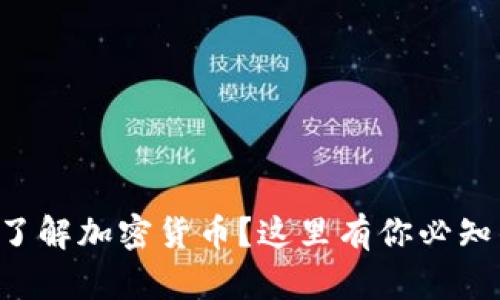 想深入了解加密货币？这里有你必知的一切！