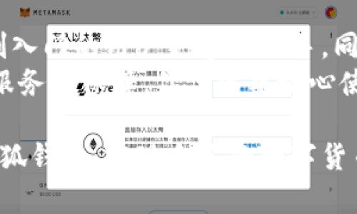    小狐钱包出币怎么用？简单易懂的步骤教你轻松搞定！  / 

 guanjianci  小狐钱包, 出币, 加密货币, 数字钱包  /guanjianci 

什么是小狐钱包？
小狐钱包是一款针对加密货币交易的数字钱包应用，它提供了安全、便捷的方式让用户管理自己的数字资产。无论是比特币、以太坊还是其他各类加密货币，小狐钱包都能帮助你轻松存储和交易。小狐钱包的界面友好，操作简单，特别适合刚接触加密货币的新手用户。

如何设置小狐钱包？
首先，下载并安装小狐钱包应用。你可以从官方主页或者各大应用市场搜索“小狐钱包”进行下载。安装完成后，打开应用，点击“创建新钱包”，系统会提示你设置一个强密码，这一步非常重要，确保你的钱包安全。接下来的步骤中，你还需要记录助记词，这是恢复钱包的关键，千万不要丢失。

小狐钱包出币的步骤
小狐钱包的出币操作流程并不复杂。以下是详细步骤：

ol
    listrong打开小狐钱包：/strong确保你已经成功登录钱包。/li
    listrong选择想要出币的资产：/strong在主页上，选择你想要出币的加密货币，比如比特币。/li
    listrong点击“发送”：/strong进入资产详情页面后，寻找“发送”或“出币”选项。/li
    listrong输入收款地址：/strong你需要输入对方的钱包地址，确保这个地址是正确的，因为加密货币无法通过传统方式追回。/li
    listrong输入出币金额：/strong在发送金额框中，输入你想要发送的数量。/li
    listrong确认交易信息：/strong仔细核对交易信息，包括收款地址和金额，确保没有错误。/li
    listrong输入交易密码：/strong根据之前设定的密码，输入以确认交易。/li
    listrong完成交易：/strong发送后，系统会提示你交易状态。如果成功，你的资产会在短时间内扣除，受款方则会收到你发送的币。/li
/ol

出币后如何查看交易记录？
在小狐钱包的首页，选择你刚才出币的资产点击进去，你会看到一个“交易历史”或“记录”选项。点击后，所有的历史交易都会显示在这里，包括即将到来的交易。这对监控自己的资产非常有帮助。

出币需要注意什么？
虽然小狐钱包操作简单，但在出币时仍然有几个注意事项：

ul
    listrong确认地址：/strong确认收款地址非常重要，确保没有输入错误。如果发错地址，可能导致资产永久损失。/li
    listrong网络拥堵：/strong在高峰期，网络可能会变得拥堵，这时交易确认时间可能延长。建议选择交易费用稍高以加快确认速度。/li
    listrong小额交易：/strong在进行大额交易前，可以先尝试进行少量出币以确认一切正常。/li
/ul

可能遇到的问题解析

问题一：如果忘记了小狐钱包的密码，怎么找回？
忘记小狐钱包的密码可能让很多人感到焦虑，但别担心，小狐钱包有应对这种情况的措施。如果你还能访问到助记词，就可以通过恢复钱包功能来重新设置密码。步奏非常简单：

ol
    listrong打开小狐钱包：/strong在登录界面，点击“恢复钱包”。/li
    listrong输入助记词：/strong根据系统提示，逐字输入助记词。/li
    listrong设置新密码：/strong完成助记词输入后，系统会提示你设置新密码。确保密码足够强大，并且不要遗忘。/li
/ol
如果你没有助记词，找回钱包可能会非常困难，因此一定要认真保存助记词。

问题二：小狐钱包可能会被黑客入侵吗？
小狐钱包与其他数字钱包一样，都面临网络安全的挑战，但小狐团队一直在努力增强安全措施。确保你的小狐钱包安全有以下几种方式：

ul
    listrong使用强密码：/strong尽量避免使用与个人信息有关的简单密码。/li
    listrong启用双重认证：/strong小狐钱包可能推出双重认证功能，启用这一功能可以为你的账户再加一道防护锁。/li
    listrong定期更新应用：/strong保持软件为最新版本，以确保获得最好的安全保护。/li
    listrong警惕钓鱼链接：/strong不要轻易点击不明链接，始终确保你是在小狐钱包的官方渠道中进行交易。/li
/ul

总结
小狐钱包出币虽然简单，但在操作过程中一定要细心，确保每一步都正确无误。通过本文的详细介绍，希望可以帮助到你，尤其是刚入门的用户更容易上手。同时，保护好自己的账户信息以及密码，确保自己的数字资产安全。
如果你还有其他关于小狐钱包的问题，欢迎随时向社区询问，或者查阅相关资料。小狐狸钱包一直在致力于为用户提供更优质的服务和保障，你只需要放心使用。

总结一下，小狐钱包确实是一个友好的工具，但在操作过程中还是需要保持警惕，防止潜在的风险和损失。希望你能顺利地使用小狐钱包，实现自己的数字货币梦想！