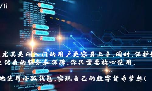    小狐钱包出币怎么用？简单易懂的步骤教你轻松搞定！  / 

 guanjianci  小狐钱包, 出币, 加密货币, 数字钱包  /guanjianci 

什么是小狐钱包？
小狐钱包是一款针对加密货币交易的数字钱包应用，它提供了安全、便捷的方式让用户管理自己的数字资产。无论是比特币、以太坊还是其他各类加密货币，小狐钱包都能帮助你轻松存储和交易。小狐钱包的界面友好，操作简单，特别适合刚接触加密货币的新手用户。

如何设置小狐钱包？
首先，下载并安装小狐钱包应用。你可以从官方主页或者各大应用市场搜索“小狐钱包”进行下载。安装完成后，打开应用，点击“创建新钱包”，系统会提示你设置一个强密码，这一步非常重要，确保你的钱包安全。接下来的步骤中，你还需要记录助记词，这是恢复钱包的关键，千万不要丢失。

小狐钱包出币的步骤
小狐钱包的出币操作流程并不复杂。以下是详细步骤：

ol
    listrong打开小狐钱包：/strong确保你已经成功登录钱包。/li
    listrong选择想要出币的资产：/strong在主页上，选择你想要出币的加密货币，比如比特币。/li
    listrong点击“发送”：/strong进入资产详情页面后，寻找“发送”或“出币”选项。/li
    listrong输入收款地址：/strong你需要输入对方的钱包地址，确保这个地址是正确的，因为加密货币无法通过传统方式追回。/li
    listrong输入出币金额：/strong在发送金额框中，输入你想要发送的数量。/li
    listrong确认交易信息：/strong仔细核对交易信息，包括收款地址和金额，确保没有错误。/li
    listrong输入交易密码：/strong根据之前设定的密码，输入以确认交易。/li
    listrong完成交易：/strong发送后，系统会提示你交易状态。如果成功，你的资产会在短时间内扣除，受款方则会收到你发送的币。/li
/ol

出币后如何查看交易记录？
在小狐钱包的首页，选择你刚才出币的资产点击进去，你会看到一个“交易历史”或“记录”选项。点击后，所有的历史交易都会显示在这里，包括即将到来的交易。这对监控自己的资产非常有帮助。

出币需要注意什么？
虽然小狐钱包操作简单，但在出币时仍然有几个注意事项：

ul
    listrong确认地址：/strong确认收款地址非常重要，确保没有输入错误。如果发错地址，可能导致资产永久损失。/li
    listrong网络拥堵：/strong在高峰期，网络可能会变得拥堵，这时交易确认时间可能延长。建议选择交易费用稍高以加快确认速度。/li
    listrong小额交易：/strong在进行大额交易前，可以先尝试进行少量出币以确认一切正常。/li
/ul

可能遇到的问题解析

问题一：如果忘记了小狐钱包的密码，怎么找回？
忘记小狐钱包的密码可能让很多人感到焦虑，但别担心，小狐钱包有应对这种情况的措施。如果你还能访问到助记词，就可以通过恢复钱包功能来重新设置密码。步奏非常简单：

ol
    listrong打开小狐钱包：/strong在登录界面，点击“恢复钱包”。/li
    listrong输入助记词：/strong根据系统提示，逐字输入助记词。/li
    listrong设置新密码：/strong完成助记词输入后，系统会提示你设置新密码。确保密码足够强大，并且不要遗忘。/li
/ol
如果你没有助记词，找回钱包可能会非常困难，因此一定要认真保存助记词。

问题二：小狐钱包可能会被黑客入侵吗？
小狐钱包与其他数字钱包一样，都面临网络安全的挑战，但小狐团队一直在努力增强安全措施。确保你的小狐钱包安全有以下几种方式：

ul
    listrong使用强密码：/strong尽量避免使用与个人信息有关的简单密码。/li
    listrong启用双重认证：/strong小狐钱包可能推出双重认证功能，启用这一功能可以为你的账户再加一道防护锁。/li
    listrong定期更新应用：/strong保持软件为最新版本，以确保获得最好的安全保护。/li
    listrong警惕钓鱼链接：/strong不要轻易点击不明链接，始终确保你是在小狐钱包的官方渠道中进行交易。/li
/ul

总结
小狐钱包出币虽然简单，但在操作过程中一定要细心，确保每一步都正确无误。通过本文的详细介绍，希望可以帮助到你，尤其是刚入门的用户更容易上手。同时，保护好自己的账户信息以及密码，确保自己的数字资产安全。
如果你还有其他关于小狐钱包的问题，欢迎随时向社区询问，或者查阅相关资料。小狐狸钱包一直在致力于为用户提供更优质的服务和保障，你只需要放心使用。

总结一下，小狐钱包确实是一个友好的工具，但在操作过程中还是需要保持警惕，防止潜在的风险和损失。希望你能顺利地使用小狐钱包，实现自己的数字货币梦想！