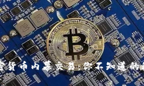 拉萨的加密货币内幕交易：你不知道的秘密和真相
