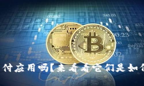 你了解加密货币支付应用吗？来看看它们是如何改变支付方式的！