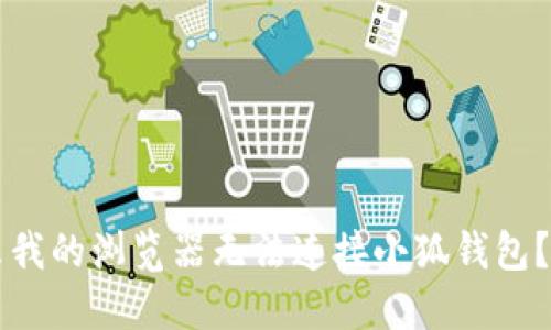 “为什么我的浏览器无法连接小狐钱包？看这里！