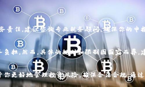   加密货币能收税吗？专家来为你解析！ / 

 guanjianci 加密货币, 收税, 税收政策, 区块链 /guanjianci 

加密货币与税收的关系
在近年来，加密货币逐渐从金融圈的“小众文化”走进了大众视野，许多人对其投资和交易产生了浓厚的兴趣。然而，加密货币的迅猛发展也引发了不少争议，特别是在税收方面。很多人不禁要问：加密货币能收税吗？如果能，政府是如何对此进行监管的？下面我们将详细探索这一问题。

1. 什么是加密货币？
加密货币是一种使用密码学原理实现安全交易的数字货币。它们并不依赖于中央银行或政府机构，而是通过去中心化的技术，如区块链，来维持货币的价值和交易记录。比特币（Bitcoin）和以太坊（Ethereum）是最为知名的加密货币。随着区块链技术的逐渐成熟，加密货币变得越来越多样化，形成了一个复杂的金融生态系统。

2. 各国的税收政策
许多国家对加密货币的监管和税收政策各不相同。美国国税局（IRS）早在2014年就明确将加密货币视为财产，任何利润均需纳税。算上加密货币的资本利得税和其他相关税收，投资者在交易加密货币时往往会面临复杂的税务问题。

相较之下，一些国家，如德国，将加密货币视为货币，允许小额交易（如一年内持有的加密货币）免税。这显示了各国在对待加密货币和税收方面的差异性。

3. 为什么要对加密货币征税？
政府对加密货币征税的主要目的是确保财政收入，防止洗钱和其它非法活动。此外，征税也为政府掌握经济动态提供了重要的账目基础。政府通过对加密货币征税，可以促进更规范的金融市场，维护公众信任。

4. 如何计算加密货币的税额？
计算加密货币的税额通常需要考虑资产的购买成本、转让价格和持有时间。这里解释一下资本利得税（Capital Gains Tax）和短期与长期持有期间的差异。短期持有时间一般为一年内，如果你在这一时期内卖出，需缴纳普通所得税；而长期持有则有可能享受更低的税率。

另外，某些税务软件和应用程序能够帮助用户自动记录其交易并计算所需缴纳的税额，减轻投资者的负担。

5. 加密货币的透明度和区块链的作用
区块链技术的透明性为税务部门提供了一种高效的监控手段。每一笔交易都可以被追踪，从而减少逃税和洗钱的机会。尽管用户的身份是匿名的，税务局仍然可以通过分析交易模式获得足够的信息，进行审计和追踪。

6. 投资者需要注意的事项
对于投资者来说，了解自己的税务责任至关重要。在进行加密货币交易之前，你需要熟悉相关的法律法规，确保自己合法合规。保存所有交易记录，使用专业的税务软件，能有效减轻你在税务方面的压力。

可能相关问题及解答

h4问题一：如果我在国外交易加密货币，是否仍需向本国报税？/h4
这个问题涉及到国际税收法。一般情况下，即使你在国外交易加密货币，如果你是本国居民，则仍需向本国报税。各国税收协议可能会影响税务责任，建议咨询专业税务顾问，确保你的申报准确无误。

h4问题二：加密货币损失可以抵减税收吗？/h4
是的，某些国家允许投资者将加密货币的损失用作税收抵扣。通过这种方式，你可以在卖出其他投资时抵消一部分利润，从而减轻整体的税务负担。然而，具体的规则和限制因国家而异，建议投资者在申报之前咨询专业人士以获得确切信息。

总结
综上所述，加密货币的税收政策在全球范围内仍然处于不断发展和完善之中。虽然税务问题让不少投资者感到困惑，但了解相关政策，有助于你更好地管理投资风险，确保合法合规。通过总结各种信息，明确自己的税务责任，投资者可以在这个新的数字金融时代迎接更多的机遇。