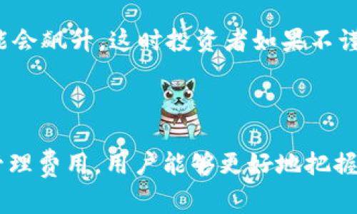    “你知道加密货币交易费是什么吗？让我们一探究竟！”  /   
 guanjianci  加密货币, 交易费, 区块链, 投资  /guanjianci 

加密货币交易费的定义

在探索加密货币的世界时，交易费似乎是个不可避免的话题。简单来说，加密货币交易费是指在进行加密货币交易时，用户需要支付给矿工或网络节点的费用。这笔费用是为了激励这些矿工和节点维持网络的正常运行，处理交易并将其记录在区块链上。

当你选择购买、出售或兑换某种加密货币时，这笔交易会被打包成一个区块，这个过程需要计算资源。因此，矿工们通过参与交易处理工作，获得相应的交易费作为回报。交易费的高低通常受多种因素影响，比如网络的繁忙程度、交易的复杂程度以及市场需求。

交易费的组成部分

加密货币的交易费用通常包括两个主要部分：基础费用和优先费用。基础费用是为了确保交易能够顺利处理而需要支付的基本金额，而优先费用则是为了让交易在网络中具有更高的优先级，以便于更快地完成。

例如，在比特币网络中，用户可以选择支付较高的优先费用，以便在交易高峰期快速确认他们的交易。反之，如果你愿意等待更长时间，可以选择支付较低的费用。这里的动态性其实反映了区块链网络的需求和供给关系，越繁忙的时间段，交易费可能就越高。

如何查看交易费

想要了解当前的交易费所在的市场情况，可以访问一些专门的网站和工具，比如“Bitcoinfees”或“ETH Gas Station”。这些平台会实时更新各大加密货币网络的交易费用，帮助用户做出明智的决策。

对于新手来说，理解这些费用并不容易。因此，通常建议在进行交易之前，先查看当前的网络费用，根据自己的需求决定支付的费用，这可以有效避免不必要的成本支出。

交易费为什么会波动

交易费的波动背后有其深刻的原因。首先，网络的使用率直接影响费用。当许多人同时在网络上进行交易时，需求上升而供给却相对固定，导致费用增加。此外，交易的复杂程度也可能影响费用，例如，复杂的合约交易可能需要更多的处理时间和费用。

竞争的动态也是一个重要因素。每一个交易都需要矿工选择处理，因此在这个过程中矿工会根据所收费用的高低来决定优先处理哪一笔交易。用户在高峰期间竞相提升自己的交易费用，以获得更快的确认，这无形中导致了费用的进一步上升。

如何及何时支付交易费最划算

为了最大程度地降低交易费用，用户可以采取以下一些措施：

ul
    listrong非高峰期交易：/strong尽量在网络使用较少的时段进行交易。/li
    listrong选择合适的钱包：/strong一些加密货币钱包会给出推荐费用，帮助你更明智地选择。/li
    listrong设置自定义费用：/strong某些钱包允许用户手动设置费用，以便于在网络拥堵时选择低费用。/li
/ul

br

矿工和交易费的关系

矿工是区块链网络的核心之一。为了使网络能够正常运转，矿工需要不断地解决复杂的数学问题（即“挖矿”），并添加新的区块到链上。作为回报，他们不仅得到区块奖励，还能收取交易费用。

这种机制激励矿工保持网络安全，从而保护了用户的资金。无论你是进行简单的代币转账，还是通过去中心化交易所（DEX）进行复杂的交易，矿工都参与其中，一起维护着这个日益扩张的生态系统。

对交易费用的误解

关于交易费用，普遍存在一些误解。许多新手投资者认为，较低的费用意味着较低的交易质量，其实不然。费用的高低主要取决于当前的网络使用情况，而不仅仅是交易的类型或规模。

另外，还有些人认为支付更高的成交费就一定能保证交易更快完成，但实际上，很多矿工都会优先处理那些报告了较高费用的交易，因此，这可能导致支付高费的交易反而被延迟。这种情况下，理解各种费用结构是不可或缺的。

未来交易费的发展趋势

随着市场的不断变化，交易费用也在不断演化。为了提升用户体验，各大加密货币项目和平台纷纷在探索解决方案，包括链下解决方案和交易流程。

例如，以太坊2.0正在通过转向权益证明机制（PoS）来改进现有的工作量证明机制（PoW），以降低交易费用并提高网络可扩展性。这样的变化将有助于控制网络的繁忙程度，从而在一定程度上稳定交易费用。

可能相关的问题

问题一：如何降低交易成本？

除了选择合适的时间和交易费用，用户还可以采取一些额外的措施来降低整体的交易成本。例如：

ul
    listrong利用交易所促销或优惠：/strong某些交易所提供手续费减免或免佣金活动，抓住这些机会可以显著降低成本。/li
    listrong选择合适的交易平台：/strong不同的交易平台的费用结构差异较大，寻找费率最低的平台能有效降低交易费用。/li
    listrong使用代币抵扣费用：/strong简介一些交易所支持用平台代币支付手续费，通常这些代币的费用会低于法定货币。/li
/ul

问题二：交易手续费为什么会影响投资决策？

交易手续费的高低直接影响投资者的收益，特别是对频繁交易的投资者来说。在短期交易策略或日内交易中，每一笔交易都有可能因为手续费的影响而导致整体利润的缩水。因此，了解和计算交易费用是明智投资的必要步骤。

此外，在一些高波动性的市场环境中，交易费用的变动也会影响投资的决策。例如，在市场急剧上涨或下跌期间，交易费用可能会飙升，这时投资者如果不谨慎选择时机和进一步管理费用，可能会错失良机。

总结

加密货币交易费用在我们探索这个新兴金融领域的过程中显得尤为重要。通过深入了解这些费用的构成、影响因素和如何管理费用，用户能够更好地把握自己的投资策略。无论是新手还是有经验的投资者，保持对交易费用的敏感性，才能在未来的数字货币市场中立于不败之地。