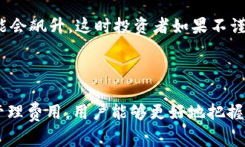    “你知道加密货币交易费是什么吗？让我们一探究竟！”  /   
 guanjianci  加密货币, 交易费, 区块链, 投资  /guanjianci 

加密货币交易费的定义

在探索加密货币的世界时，交易费似乎是个不可避免的话题。简单来说，加密货币交易费是指在进行加密货币交易时，用户需要支付给矿工或网络节点的费用。这笔费用是为了激励这些矿工和节点维持网络的正常运行，处理交易并将其记录在区块链上。

当你选择购买、出售或兑换某种加密货币时，这笔交易会被打包成一个区块，这个过程需要计算资源。因此，矿工们通过参与交易处理工作，获得相应的交易费作为回报。交易费的高低通常受多种因素影响，比如网络的繁忙程度、交易的复杂程度以及市场需求。

交易费的组成部分

加密货币的交易费用通常包括两个主要部分：基础费用和优先费用。基础费用是为了确保交易能够顺利处理而需要支付的基本金额，而优先费用则是为了让交易在网络中具有更高的优先级，以便于更快地完成。

例如，在比特币网络中，用户可以选择支付较高的优先费用，以便在交易高峰期快速确认他们的交易。反之，如果你愿意等待更长时间，可以选择支付较低的费用。这里的动态性其实反映了区块链网络的需求和供给关系，越繁忙的时间段，交易费可能就越高。

如何查看交易费

想要了解当前的交易费所在的市场情况，可以访问一些专门的网站和工具，比如“Bitcoinfees”或“ETH Gas Station”。这些平台会实时更新各大加密货币网络的交易费用，帮助用户做出明智的决策。

对于新手来说，理解这些费用并不容易。因此，通常建议在进行交易之前，先查看当前的网络费用，根据自己的需求决定支付的费用，这可以有效避免不必要的成本支出。

交易费为什么会波动

交易费的波动背后有其深刻的原因。首先，网络的使用率直接影响费用。当许多人同时在网络上进行交易时，需求上升而供给却相对固定，导致费用增加。此外，交易的复杂程度也可能影响费用，例如，复杂的合约交易可能需要更多的处理时间和费用。

竞争的动态也是一个重要因素。每一个交易都需要矿工选择处理，因此在这个过程中矿工会根据所收费用的高低来决定优先处理哪一笔交易。用户在高峰期间竞相提升自己的交易费用，以获得更快的确认，这无形中导致了费用的进一步上升。

如何及何时支付交易费最划算

为了最大程度地降低交易费用，用户可以采取以下一些措施：

ul
    listrong非高峰期交易：/strong尽量在网络使用较少的时段进行交易。/li
    listrong选择合适的钱包：/strong一些加密货币钱包会给出推荐费用，帮助你更明智地选择。/li
    listrong设置自定义费用：/strong某些钱包允许用户手动设置费用，以便于在网络拥堵时选择低费用。/li
/ul

br

矿工和交易费的关系

矿工是区块链网络的核心之一。为了使网络能够正常运转，矿工需要不断地解决复杂的数学问题（即“挖矿”），并添加新的区块到链上。作为回报，他们不仅得到区块奖励，还能收取交易费用。

这种机制激励矿工保持网络安全，从而保护了用户的资金。无论你是进行简单的代币转账，还是通过去中心化交易所（DEX）进行复杂的交易，矿工都参与其中，一起维护着这个日益扩张的生态系统。

对交易费用的误解

关于交易费用，普遍存在一些误解。许多新手投资者认为，较低的费用意味着较低的交易质量，其实不然。费用的高低主要取决于当前的网络使用情况，而不仅仅是交易的类型或规模。

另外，还有些人认为支付更高的成交费就一定能保证交易更快完成，但实际上，很多矿工都会优先处理那些报告了较高费用的交易，因此，这可能导致支付高费的交易反而被延迟。这种情况下，理解各种费用结构是不可或缺的。

未来交易费的发展趋势

随着市场的不断变化，交易费用也在不断演化。为了提升用户体验，各大加密货币项目和平台纷纷在探索解决方案，包括链下解决方案和交易流程。

例如，以太坊2.0正在通过转向权益证明机制（PoS）来改进现有的工作量证明机制（PoW），以降低交易费用并提高网络可扩展性。这样的变化将有助于控制网络的繁忙程度，从而在一定程度上稳定交易费用。

可能相关的问题

问题一：如何降低交易成本？

除了选择合适的时间和交易费用，用户还可以采取一些额外的措施来降低整体的交易成本。例如：

ul
    listrong利用交易所促销或优惠：/strong某些交易所提供手续费减免或免佣金活动，抓住这些机会可以显著降低成本。/li
    listrong选择合适的交易平台：/strong不同的交易平台的费用结构差异较大，寻找费率最低的平台能有效降低交易费用。/li
    listrong使用代币抵扣费用：/strong简介一些交易所支持用平台代币支付手续费，通常这些代币的费用会低于法定货币。/li
/ul

问题二：交易手续费为什么会影响投资决策？

交易手续费的高低直接影响投资者的收益，特别是对频繁交易的投资者来说。在短期交易策略或日内交易中，每一笔交易都有可能因为手续费的影响而导致整体利润的缩水。因此，了解和计算交易费用是明智投资的必要步骤。

此外，在一些高波动性的市场环境中，交易费用的变动也会影响投资的决策。例如，在市场急剧上涨或下跌期间，交易费用可能会飙升，这时投资者如果不谨慎选择时机和进一步管理费用，可能会错失良机。

总结

加密货币交易费用在我们探索这个新兴金融领域的过程中显得尤为重要。通过深入了解这些费用的构成、影响因素和如何管理费用，用户能够更好地把握自己的投资策略。无论是新手还是有经验的投资者，保持对交易费用的敏感性，才能在未来的数字货币市场中立于不败之地。