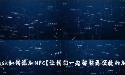 bolaMetamask如何添加NFC？让我们一起解锁更便捷的加密货币世界！
