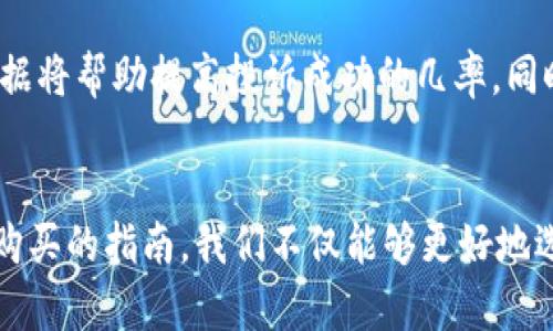   如何识别和避免假冒小狐钱包？教你正确购买的小技巧！ / 

 guanjianci 小狐钱包, 假冒, 识别技巧, 购买指南 /guanjianci 

引言
现在，数字钱包已经成为我们日常生活中无法或缺的一部分，尤其是像小狐钱包这样的品牌，其便捷性和安全性深受广大用户的喜爱。然而，随着其受欢迎程度的上升，假冒产品也频频出现，让许多消费者在购买时感到困惑。那么，如何才能识别出假冒的小狐钱包，并顺利找到正品呢？本文将深入探讨这个话题，给出实用的购买技巧和识别方法。

了解小狐钱包的品牌背景
小狐钱包作为新兴的数字钱包品牌，以其便捷的支付方式和强大的安全保障引领着市场。它不仅支持多种支付渠道，还具备易于使用的用户界面。然而，随着越来越多的用户加入小狐钱包的使用潮流，也逐渐滋生出一些不法分子，他们假冒小狐钱包，出售劣质产品。因此，了解品牌及其正品特征是第一步。

识别假冒小狐钱包的技巧
在进行购买之前，消费者需要学会识别假冒产品的技巧，以避免上当受骗。以下是一些实用的识别方法：
strong1. 查看产品包装/strong：正品小狐钱包的包装需要整洁规范，通常会有清晰的品牌标识和相关信息。假冒产品的包装往往粗糙不堪，字迹模糊。
strong2. 检查防伪标识/strong：很多品牌会在产品上设置防伪标签，一旦发现防伪标签损坏或模糊，就要提高警惕。
strong3. 二次认证/strong：下载并使用小狐钱包官方应用程序，可以通过扫描条形码或二维码来确认产品的真伪。
strong4. 价格是否合理/strong：如果某个渠道的价格低得离谱，那很可能是个陷阱。正品的价格通常有一定的市场水平。

正确购买小狐钱包的小技巧
那么，如何才能安全、放心地购入小狐钱包呢？以下是一些实用的购买建议：
strong1. 官方渠道的选择/strong：最安全的方法是通过小狐钱包的官方网站、官方应用程序或者经过认证的第三方平台进行购买，这样可以确保产品的真实性。
strong2. 参与活动/strong：很多时候，品牌会在特定节日或活动期间推出限量版或促销活动，消费者可以通过这些活动获得正品，并享受额外的优惠。
strong3. 阅读用户评价/strong：在选购前，最好多看看其他消费者对此产品的评价，了解他们的使用感受。一些负面评价往往可以暴露出产品的真实品质。
strong4. 比较价格/strong：多比较几个渠道的价格和服务内容，理智消费。不单单是关注价格，更要考虑到售后服务和退换货政策。

假冒小狐钱包的影响
假冒产品不仅会对消费者造成经济损失，更有可能影响到个人信息的安全。使用假冒小狐钱包的用户可能面临着信息泄露、钱财损失等问题。因此，了解购买渠道和识别假冒的技巧至关重要。

常见问题
h41. 为什么假冒的小狐钱包依然有人购买？/h4
尽管消费者越来越意识到假冒产品的危害，但由于许多人希望以较低的价格购入小狐钱包，因此他们往往会被低价吸引，从而忽略了正品的重要性。此外，有些人并不十分了解如何识别假冒产品，因此做出错误的购买选择。

h42. 假冒小狐钱包的投诉途径有哪些？/h4
如果在购买过程中发现购买到了假冒小狐钱包，消费者可以通过官方网站客服、消费者权益保护组织或相关法律途径进行投诉和维权。提供购买凭证和证据将帮助提高投诉成功的几率。同时，建议向社交媒体和论坛反映此事，以提醒其他消费者。

总结
虽然假冒产品的情况非常普遍，但我们只要掌握科学的识别技巧，选择正规渠道，便能有效避免成为受害者。通过了解小狐钱包的背景、识别假冒的技巧和购买的指南，我们不仅能够更好地选择正品，还能提升我们个人信息和财务的安全。希望大家能在今后的购买中受益，巧妙避开假冒风险，安全而愉快地享受小狐钱包带来的便利。