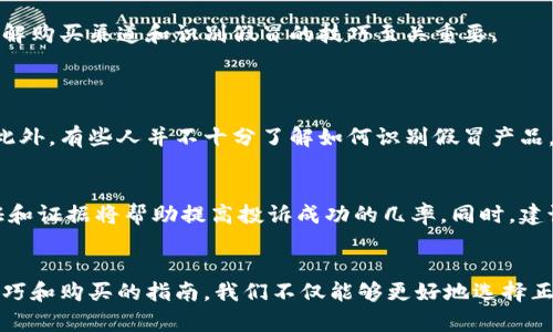   如何识别和避免假冒小狐钱包？教你正确购买的小技巧！ / 

 guanjianci 小狐钱包, 假冒, 识别技巧, 购买指南 /guanjianci 

引言
现在，数字钱包已经成为我们日常生活中无法或缺的一部分，尤其是像小狐钱包这样的品牌，其便捷性和安全性深受广大用户的喜爱。然而，随着其受欢迎程度的上升，假冒产品也频频出现，让许多消费者在购买时感到困惑。那么，如何才能识别出假冒的小狐钱包，并顺利找到正品呢？本文将深入探讨这个话题，给出实用的购买技巧和识别方法。

了解小狐钱包的品牌背景
小狐钱包作为新兴的数字钱包品牌，以其便捷的支付方式和强大的安全保障引领着市场。它不仅支持多种支付渠道，还具备易于使用的用户界面。然而，随着越来越多的用户加入小狐钱包的使用潮流，也逐渐滋生出一些不法分子，他们假冒小狐钱包，出售劣质产品。因此，了解品牌及其正品特征是第一步。

识别假冒小狐钱包的技巧
在进行购买之前，消费者需要学会识别假冒产品的技巧，以避免上当受骗。以下是一些实用的识别方法：
strong1. 查看产品包装/strong：正品小狐钱包的包装需要整洁规范，通常会有清晰的品牌标识和相关信息。假冒产品的包装往往粗糙不堪，字迹模糊。
strong2. 检查防伪标识/strong：很多品牌会在产品上设置防伪标签，一旦发现防伪标签损坏或模糊，就要提高警惕。
strong3. 二次认证/strong：下载并使用小狐钱包官方应用程序，可以通过扫描条形码或二维码来确认产品的真伪。
strong4. 价格是否合理/strong：如果某个渠道的价格低得离谱，那很可能是个陷阱。正品的价格通常有一定的市场水平。

正确购买小狐钱包的小技巧
那么，如何才能安全、放心地购入小狐钱包呢？以下是一些实用的购买建议：
strong1. 官方渠道的选择/strong：最安全的方法是通过小狐钱包的官方网站、官方应用程序或者经过认证的第三方平台进行购买，这样可以确保产品的真实性。
strong2. 参与活动/strong：很多时候，品牌会在特定节日或活动期间推出限量版或促销活动，消费者可以通过这些活动获得正品，并享受额外的优惠。
strong3. 阅读用户评价/strong：在选购前，最好多看看其他消费者对此产品的评价，了解他们的使用感受。一些负面评价往往可以暴露出产品的真实品质。
strong4. 比较价格/strong：多比较几个渠道的价格和服务内容，理智消费。不单单是关注价格，更要考虑到售后服务和退换货政策。

假冒小狐钱包的影响
假冒产品不仅会对消费者造成经济损失，更有可能影响到个人信息的安全。使用假冒小狐钱包的用户可能面临着信息泄露、钱财损失等问题。因此，了解购买渠道和识别假冒的技巧至关重要。

常见问题
h41. 为什么假冒的小狐钱包依然有人购买？/h4
尽管消费者越来越意识到假冒产品的危害，但由于许多人希望以较低的价格购入小狐钱包，因此他们往往会被低价吸引，从而忽略了正品的重要性。此外，有些人并不十分了解如何识别假冒产品，因此做出错误的购买选择。

h42. 假冒小狐钱包的投诉途径有哪些？/h4
如果在购买过程中发现购买到了假冒小狐钱包，消费者可以通过官方网站客服、消费者权益保护组织或相关法律途径进行投诉和维权。提供购买凭证和证据将帮助提高投诉成功的几率。同时，建议向社交媒体和论坛反映此事，以提醒其他消费者。

总结
虽然假冒产品的情况非常普遍，但我们只要掌握科学的识别技巧，选择正规渠道，便能有效避免成为受害者。通过了解小狐钱包的背景、识别假冒的技巧和购买的指南，我们不仅能够更好地选择正品，还能提升我们个人信息和财务的安全。希望大家能在今后的购买中受益，巧妙避开假冒风险，安全而愉快地享受小狐钱包带来的便利。