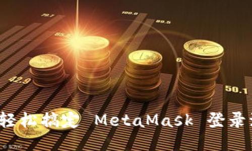 如何轻松搞定 MetaMask 登录流程？