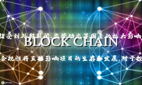 bieshi2018年加密货币的现状：你不可不知的热点与挑战/bieshi  
加密货币, 2018, 比特币, 区块链/guanjianci   

引言：加密货币的风起云涌
在2018年，全球的金融市场经历了不少动荡，而加密货币作为一个新兴的资产类别，其表现既精彩纷呈又充满挑战。这一年，加密货币的市场价值、技术发展和监管动态都成为了投资者和技术爱好者关注的焦点。本文将深入探讨2018年加密货币的现状，让你清晰了解这一领域的最新动态。

一、加密货币市场的起伏
2018年初，比特币的价格超过了19,000美元，创造了辉煌的市场纪录，吸引了大量投资者的参与。许多人对这个数字充满了希望，认为加密货币将成为财务自由的新途径。然而，随着时间的推移，市场却遭遇了严峻的挑战。

2018年，多数加密货币的价格迅速下滑。进入下半年时，比特币的价格跌至3,000美元以下。这样的暴跌让无数投资者感到震惊和沮丧，许多人甚至因此蒙受了巨大的经济损失。这一波熊市让我想起了股票市场上的许多泡沫崩溃，投机热潮总是伴随着巨大风险。投资者在追逐高回报时，常常忽视风险管理的重要性。

二、技术创新与市场适应
尽管价格下滑，但2018年也带来了技术上的一些突破。区块链技术在多个行业中的应用逐渐扩展，从金融领域到艺术、物流，甚至医疗行业，区块链的潜力得到了越来越多的认可。许多初創公司开始探索如何通过区块链来改善供应链、提高透明度和安全性。

此外，随着越来越多的项目发布，在技术层面上竞争变得愈发激烈。以以太坊为代表的智能合约技术，吸引了大量的开发者，促使去中心化应用（dApps）的兴起。虽然价格动荡不定，但技术的进步并未停止。

三、监管环境的变化
2018年，全球范围内的监管动向也逐渐清晰。各国政府开始对加密货币行业施加更多监管，旨在保护投资者并防范欺诈行为。美国证券交易委员会（SEC）开始采取更加积极的态度，调查一些涉嫌欺诈的ICO（初始币发行）项目。这使得市场上的一些不合规项目相继倒闭，进一步影响了投资者信心。

对于许多创业公司而言，合规成本急剧上升，导致一些小型项目被迫关停。然而，这样的监管也将为行业带来更高的进入门槛，从长远看，可能会促进市场健康发展，推动优质项目的诞生。

四、市民参与与社区文化
加密货币的成功不仅依赖于投资和技术，还与其社区文化密切相关。在2018年，我们看到越来越多的区块链社群积极参与到技术讨论、开发和推广之中。无论是在论坛、社交媒体，还是在线下的Meetup会议上，社区的力量都展现出强大的影响力。

许多项目通过构建开放、透明的社区，获得了用户的信任，致力于推动项目的发展。这种文化不仅体现在技术讨论上，也体现在以太坊、比特币等加密货币的支持者之间通过自愿贡献的合作精神。在这样一个充满激情的氛围中，参与者不仅在追求财富的增长，更在追求一种理想：去中心化、开放和自由。

五、投资者的心路历程
许多投资者在2018年经历了心态的巨变。年初的狂热激情逐渐被市场的惨淡局面所替代，许多人开始反思自己的投资逻辑。如何在如此波动的市场中保持冷静？如何在熊市中寻找机会？这些问题挑战着每一个投资者的思维方式。

面对市场的起伏，情绪管理变得尤为重要。情绪驱动的投资可能会导致盲目抛售或盲目追入，两者都可能造成巨大的损失。通过理性分析市场趋势、建立健全的投资理念，许多投资者逐渐认识到，长线持有和定投是相对更安全的策略。

六、未来展望
虽然2018年是一个充满挑战的一年，但也给了我们很多思考的机会。未来的加密货币市场将如何发展？将会有怎样的新机遇？

我们可以预见，随着技术的成熟和合规的进步，加密货币市场将会受到更多的认可和关注。新的投资工具和结构的出现，可能会使得普通投资者更容易参与其中。同时，随着更多企业采用区块链技术，市场将会迎来新的增长动力。

总而言之，2018年为加密货币行业减去了泡沫，留下了生存下来的健康成分。以后的路，依然任重道远，但充满机遇。希望每一个参与者都能在这条崎岖不平的道路上，找到属于自己的一片天地。

可能相关问题

1. 加密货币价格为何波动如此剧烈？
加密货币价格波动剧烈的原因有很多。首先，市场的流动性相对较低，交易量不如传统证券市场庞大，任何大额交易都能引起价格的剧烈变化。其次，加密货币的市场尚处于成熟阶段，投资者情绪受到外部新闻、监管动态等因素的极大影响，容易产生泡沫现象。最后，由于缺乏稳定的价值基础，大多数加密货币的价格更多依赖于市场情绪和投机行为，而非真正的经济活动。这一切都构成了加密货币市场特有的波动性。

2. 如何正确评估加密货币的投资风险？
评估加密货币投资风险的第一步是了解市场动态和项目的基本情况。投资者应该关注项目团队的背景、技术的成熟度以及市场的实际应用场景。其次，了解行业监管和政策的变化也至关重要，合规性将直接影响项目的生存和发展。对于投资者来说，合理的投资组合、多元化的投资策略可以帮助分散风险。此外，投资者应保持冷静的头脑，避免情绪驱动投资，始终结合自己的风险承受能力做出决策。记住，投资有风险，入市需谨慎。

通过对2018年加密货币现状的深入分析，我们不仅对这个领域有了更清晰的认识，也希望在未来的发展中，所有投资者能保持理性和谨慎，找到适合自己的投资方向。