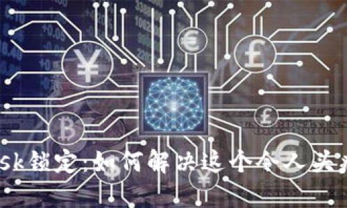 Metamask锁定：如何解决这个令人头疼的问题？