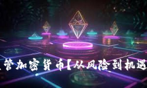 如何合理监管加密货币？从风险到机遇，我来聊聊！