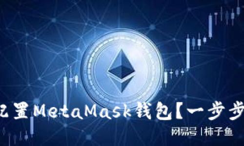 如何轻松配置MetaMask钱包？一步步教你搞定！