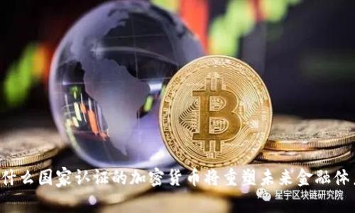 为什么国家认证的加密货币将重塑未来金融体系？