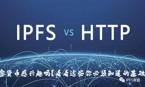 你对加密货币感兴趣吗？看看这些你必须知道的基础知识吧！