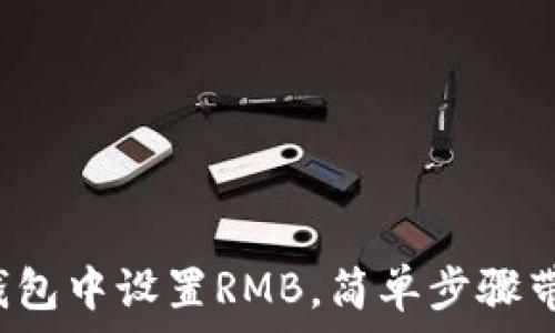   
如何在小狐钱包中设置RMB，简单步骤带你轻松搞定！