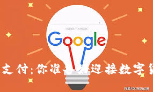 在线加密货币支付：你准备好迎接数字货币时代了吗？