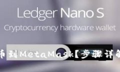 如何轻松提币到MetaMask？步