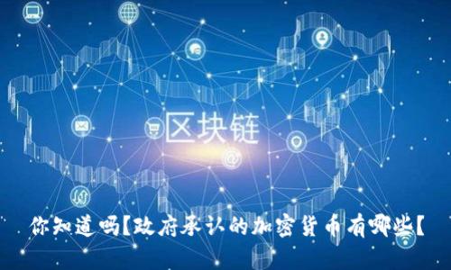 你知道吗？政府承认的加密货币有哪些？