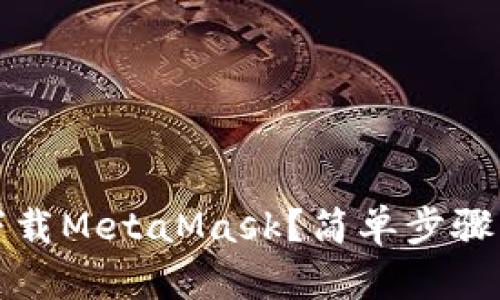 如何在iOS上下载MetaMask？简单步骤为您揭开谜底！