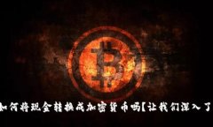 你知道如何将现金转换成