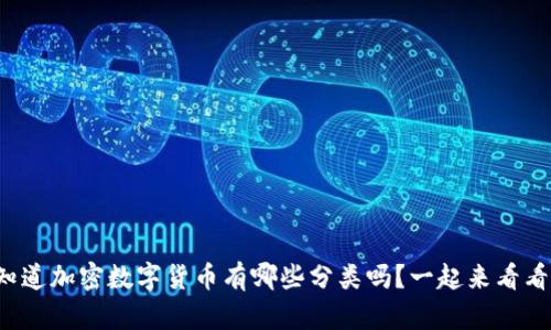你知道加密数字货币有哪些分类吗？一起来看看吧！