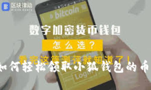 如何轻松领取小狐钱包的币？