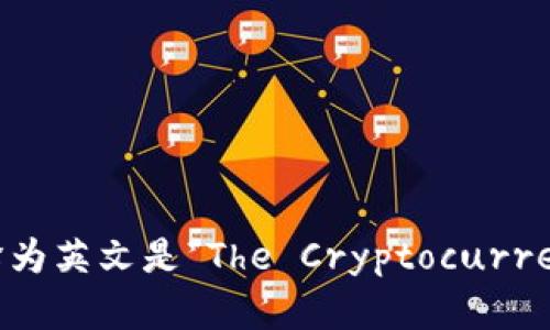 “加密货币冬天已经来临”翻译为英文是“The Cryptocurrency Winter Has Arrived”。