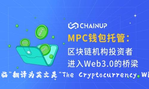 “加密货币冬天已经来临”翻译为英文是“The Cryptocurrency Winter Has Arrived”。