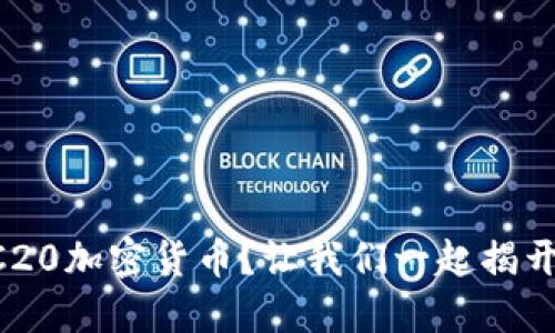 为什么选择TRC20加密货币？让我们一起揭开它的神秘面纱！