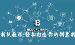 小狐钱包折纸教程：轻松