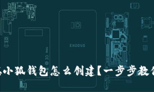 中本聪小狐钱包怎么创建？一步步教你搞定！