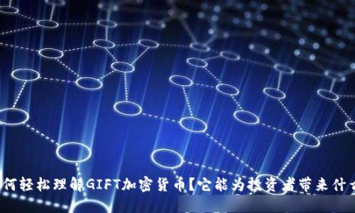 如何轻松理解GIFT加密货币？它能为投资者带来什么？