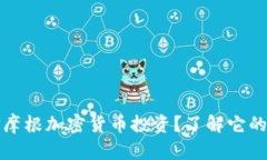 为什么选择摩根加密货币