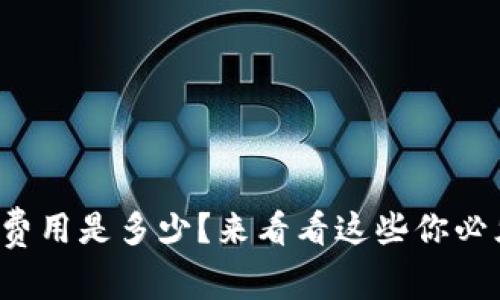 小狐钱包提现费用是多少？来看看这些你必须知道的事情！