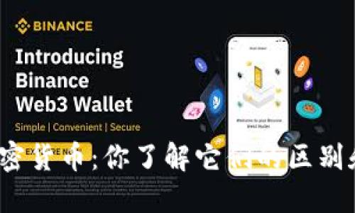 外币和加密货币：你了解它们的区别和联系吗？