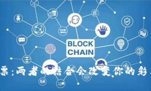 加密货币与彩票：两者的结合会改变你的彩票游戏方式吗？