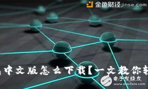 小狐钱包中文版怎么下载？一文教你轻松搞定！