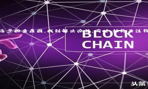 了解一下：小狐钱包链接不上？快来看解决方案！

小狐钱包, 链接问题, 钱包使用, 技术支持/guanjianci

引言
在数字货币迅猛发展的今天，电子钱包成为了人们日常生活中不可或缺的一部分。许多用户在使用小狐钱包时遇到了链接不上、无法连接网络等问题，这让大家感到困惑和不安。本文将为你详细解析小狐钱包链接不上可能的原因，并提供切实可行的解决方案，帮助你快速恢复钱包的正常使用。

小狐钱包简介
小狐钱包是一款近年来受到热捧的数字货币钱包应用，因其简单易用、安全性高而受到广泛欢迎。用户可以在钱包中轻松管理多种数字资产，进行转账、收款和交易等操作。同时，小狐钱包也提供实时的市场信息和行情分析，帮助用户做出更明智的投资决策。

小狐钱包链接不上常见原因
链接不上这一问题可能由多种原因造成，下面我们逐一梳理。

h41. 网络连接不稳定/h4
首先，网络连接问题是最常见的原因。如果你当前的Wi-Fi信号弱或不稳定，或者移动数据未开启，都会导致小狐钱包无法连接。检查一下你的网络设置，确保你能够稳定地连接到互联网。

h42. 小狐钱包服务器维护/h4
有时候，钱包的服务器会因为维护而暂时无法访问。这种情况一般是临时的，建议随时关注小狐钱包的官方社区或社交媒体平台，查看有没有相关公告。

h43. 应用版本过旧/h4
小狐钱包的开发团队会定期更新应用，以fix bugs和提升用户体验。如果你的应用版本过旧，可能会导致一些功能无法正常使用。请检查并更新到最新版。

h44. 设备问题/h4
设备本身的问题也有可能影响钱包的正常使用。清理设备缓存、重启设备或查看操作系统更新都有可能解决链接问题。

解决方案
知道了可能的原因，接下来我们来看看如何解决这些问题。

h4检查网络连接/h4
首先，确保你处于网络信号良好的位置，尝试连接不同的Wi-Fi进行测试，或者切换到4G网络。如果你正在使用移动数据，请确保已开启，并且没有数据限制。

h4查看服务器状态/h4
访问小狐钱包的官方社交媒体或相关社区，查看是否有其他用户反映相同的问题，确认是否是服务器维护。如果是，你可以选择等待维护结束。

h4更新应用/h4
前往应用商店，检查小狐钱包是否有更新。如果有，及时更新到最新版本，这将保证你使用的是最稳定、最安全的版本。

h4设备维护/h4
重启设备是解决许多技术问题的简单且有效的方法。此外，清理设备缓存、删除不必要的应用程序也能帮助提升设备的性能，降低链接问题的可能性。

用户反馈与常见问题
用户在使用小狐钱包的过程中，除了链接问题之外，还有其他一些常见疑问，以下我们将为你详细解答。

h41. 如何安全使用小狐钱包？/h4
安全使用小狐钱包至关重要，以下是一些建议：
ul
 li定期更新密码，使用复杂且难以破解的密码。/li
 li启用双重身份验证，增加账户的安全性。/li
 li切勿在公共Wi-Fi下进行任何交易，确保你的网络连接安全。/li
 li定期备份钱包，避免因设备故障导致资产丢失。/li
/ul

h42. 如何联系客服获取帮助？/h4
如果你在使用过程中仍然遇到无法解决的问题，可以通过以下几种方式联系小狐钱包的客服：
ul
 li访问官方网站，查看常见问题帮助文档。/li
 li通过应用内的联系客服功能，提交你的问题。/li
 li关注小狐钱包的社交媒体，获取最新动态和技术支持。/li
/ul

总结
面对小狐钱包链接不上这一问题，不必过于焦虑。通过善用以上的方法和技巧，大部分问题都能迎刃而解。关键是保持镇定，逐步排查原因，找到解决办法。同时，始终关注钱包的安全性和相关技术支持，确保你的数字资产得到最佳保护。

常见问题集锦

h4小狐钱包是否支持多种货币？/h4
是的，小狐钱包支持多种主流数字货币，包括比特币、以太坊、莱特币等，用户可以在同一平台上管理不同的资产。

h4在什么情况下需要联系客服？/h4
当你遇到无法解决的技术问题，如无法登录、交易失败、资产丢失等，务必及时联系客服，确保你的问题尽快得到处理。

希望这篇文章能够帮助到你，让你在使用小狐钱包的过程中更加得心应手！