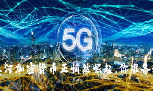 你知道吗？三河加密货币正悄然崛起，你准备好投资了吗？