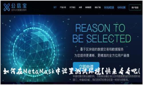 如何在MetaMask中设置测试环境？快来看看吧！