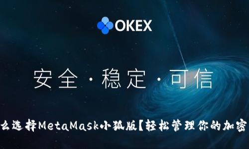 为什么选择MetaMask小狐版？轻松管理你的加密资产！