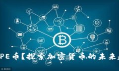 为什么选择PE币？探索加密