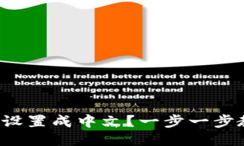 小狐钱包怎么设置成中文？一步一步教你轻松搞定！