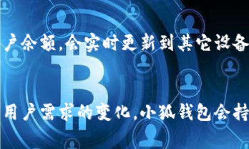 小狐钱包是什么软件，真能帮你省钱吗？

小狐钱包, 钱包软件, 省钱, 充值/guanjianci

引言
在这个数字化迅速发展的时代，各类手机应用层出不穷，钱包软件成为了人们日常生活中不可或缺的一部分。提到钱包软件，很多人会想到它们的基本功能，比如在线支付、电子充值和账单管理等等。然而，今天我们要聊的“小狐钱包”，到底是个什么软件，它又能给用户带来怎样的惊喜呢？让我们一探究竟。

小狐钱包的基本介绍
小狐钱包是一款集在线支付、电子充值、优惠券领取和消费管理于一体的钱包软件。它的设计宗旨是为了让用户在日常消费中能够享受更便捷和实惠的服务。你只需通过手机轻松下载并注册，即可使用各项功能。无论是想要进行线上购物，还是在实体店消费，小狐钱包都会是一个不错的选择。

功能特色
小狐钱包的软件功能可以说是相当全面。首先，在线支付功能非常便捷。用户只需绑定银行卡，与传统的支付方式相比，小狐钱包可以让你在购物时以更快的速度完成支付，省去排队等候的烦恼。此外，小狐钱包还支持多种支付方式，包括二维码支付和NFC支付，方便用户在不同场景中使用。

电子充值与账单管理
小狐钱包的电子充值功能同样得到了不少用户的喜爱。用户可通过该软件实现对话费、生活缴费、流量包等的快速充值。这一功能大大节省了用户在各个充值平台反复操作的时间，让生活更简单。

小狐钱包还提供了账单管理的功能，用户可以随时查看自己的消费记录和账单情况。这种透明化的消费方式，可以帮助用户更好地掌控自己的财务，制定出更为合理的开支计划。

省钱神器——优惠券与返现
小狐钱包最吸引人的地方，莫过于它的省钱功能。用户在使用小狐钱包进行消费时，可以领取到各类优惠券。例如，用户在特定商家消费时，只需在支付时出示小狐钱包内的优惠券，便能够享受到相应的折扣。此外，小狐钱包还会推出不定期的返现活动，用户在结账后一定的金额会直接返还到用户的钱包余额中。这一机制无疑提升了用户的消费体验，让“省钱”成为一种乐趣。

小狐钱包的安全性
在选择钱包软件时，很多人最关心的便是安全性。小狐钱包拥有多重安全保障措施，包括数据加密、实名认证等。此外，该软件还会定期进行系统更新，确保用户的资金安全。在付款时，用户还可以设置支付密码和指纹识别。\

在数据保护方面，小狐钱包承诺不会将用户的个人信息泄露给第三方，这无疑为用户提供了更多保障，让用户在消费时更加放心。

用户体验与评价
小狐钱包自上线以来，已经积累了大量用户。在各大应用市场中，它的评价普遍较高。用户觉得小狐钱包的界面简洁易用，功能齐全，特别是在省钱方面表现突出。因此，越来越多的人选择将小狐钱包作为日常消费的主要工具。

小狐钱包的适用场景
小狐钱包不仅适合个人用户日常消费，也非常适合商家。通过与小狐钱包合作，商家能够吸引更多顾客到店消费。商家可以在平台上发布优惠券或活动信息，用户在使用时可以享受折扣，这不仅能促进消费，同时也能提升商家的品牌曝光度。

未来的发展
未来，小狐钱包可能会扩大其服务范围，涵盖更多的消费场景，如旅游、订房、在线教育等。同时，不断推出创新功能以满足用户的多样化需求，也将是它未来的发展方向。小狐钱包正在不断努力提升用户体验，这会让它在竞争激烈的钱包软件市场中脱颖而出。

常见问题
问题一：小狐钱包的使用流程是什么？
使用小狐钱包其实非常简单。首先，你需要在手机应用商店下载小狐钱包，并注册一个账户。注册之时，记得绑定你的银行卡或支付账户。完成绑定后，你就可以使用小狐钱包进行消费、充值和领取优惠券了。在使用过程中，你也可以随时查看自己的消费记录。

问题二：小狐钱包是否支持跨平台使用？
是的，小狐钱包支持跨平台使用。无论你是在Android还是iOS的设备上，都可以顺利下载并使用该软件。而且，小狐钱包的数据是云同步的，你在一个设备上的使用记录和账户余额，会实时更新到其它设备上，也就是说无论你在哪里，都能方便地管理你的消费。

总结
总的来说，小狐钱包是一款功能丰富、操作简便且具有安全保障的钱包软件。通过它，用户不仅能享受到便捷的支付体验，还能在消费中省下不少钱。随着技术的不断发展和用户需求的变化，小狐钱包会持续推出更多新功能，旨在成为用户日常生活中的得力助手。
