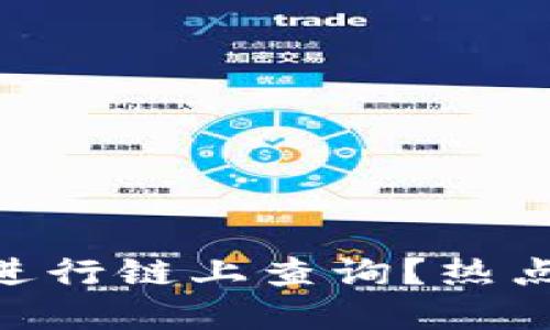 如何使用MetaMask进行链上查询？热点问题解答与详细指南