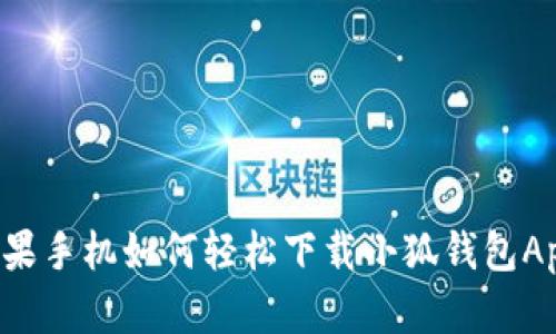 苹果手机如何轻松下载小狐钱包App？